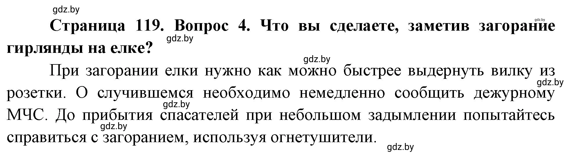 Решение номер 4 (страница 119) гдз по ОБЖ 5-6 класс Фатин, учебник