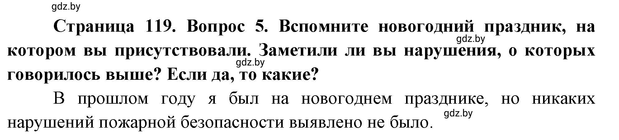 Решение номер 5 (страница 119) гдз по ОБЖ 5-6 класс Фатин, учебник