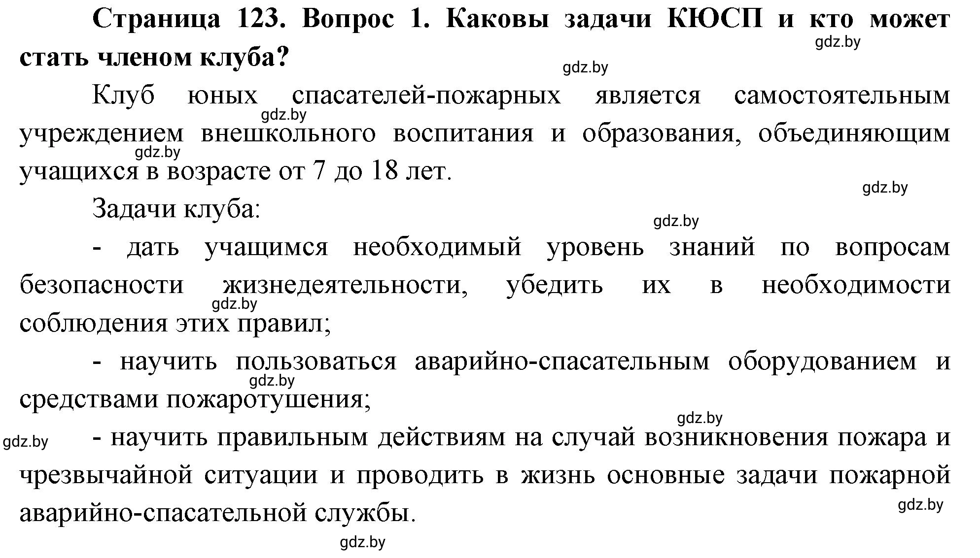 Решение номер 1 (страница 123) гдз по ОБЖ 5-6 класс Фатин, учебник