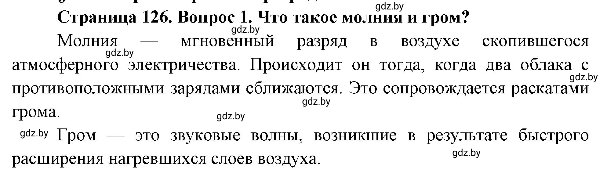 Решение номер 1 (страница 126) гдз по ОБЖ 5-6 класс Фатин, учебник