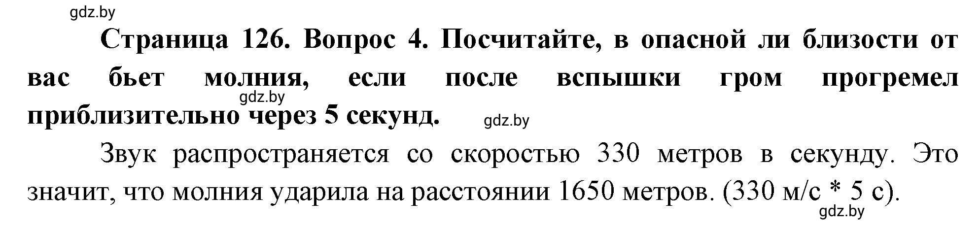 Решение номер 4 (страница 126) гдз по ОБЖ 5-6 класс Фатин, учебник