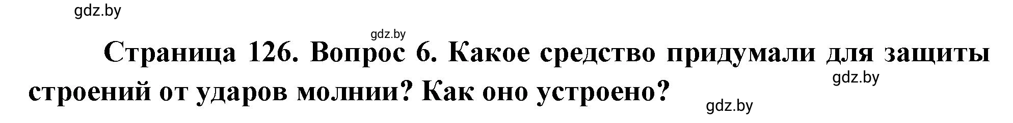 Решение номер 6 (страница 126) гдз по ОБЖ 5-6 класс Фатин, учебник