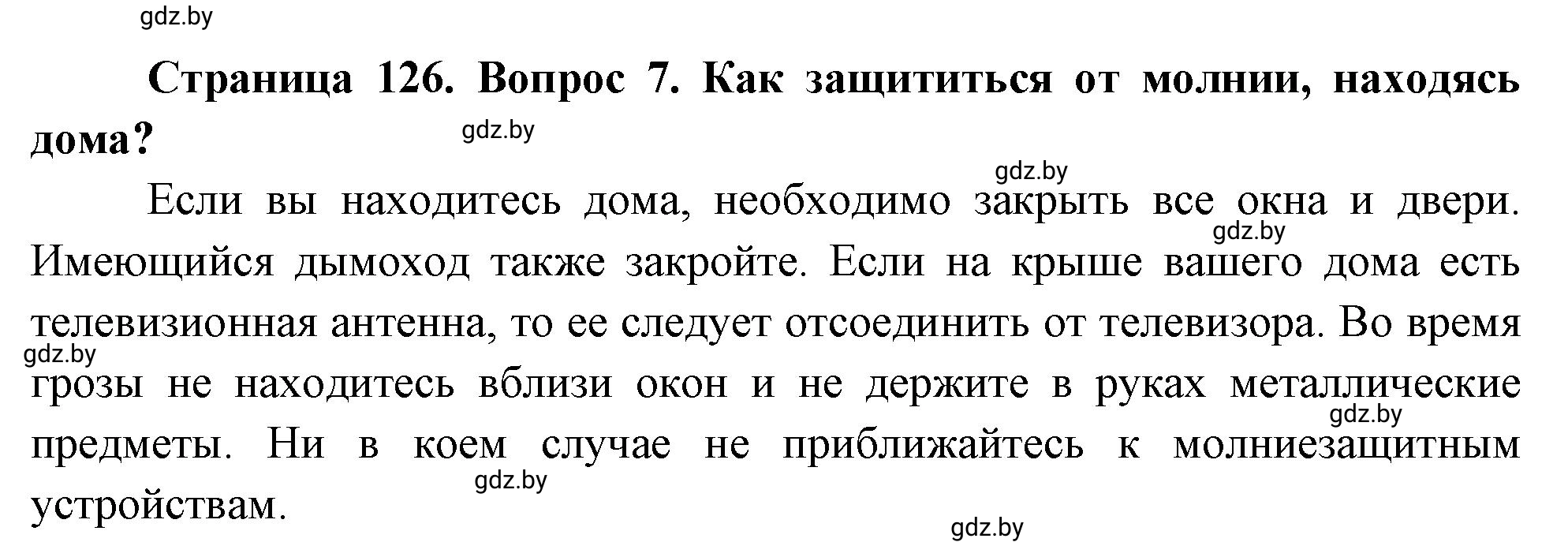 Решение номер 7 (страница 126) гдз по ОБЖ 5-6 класс Фатин, учебник