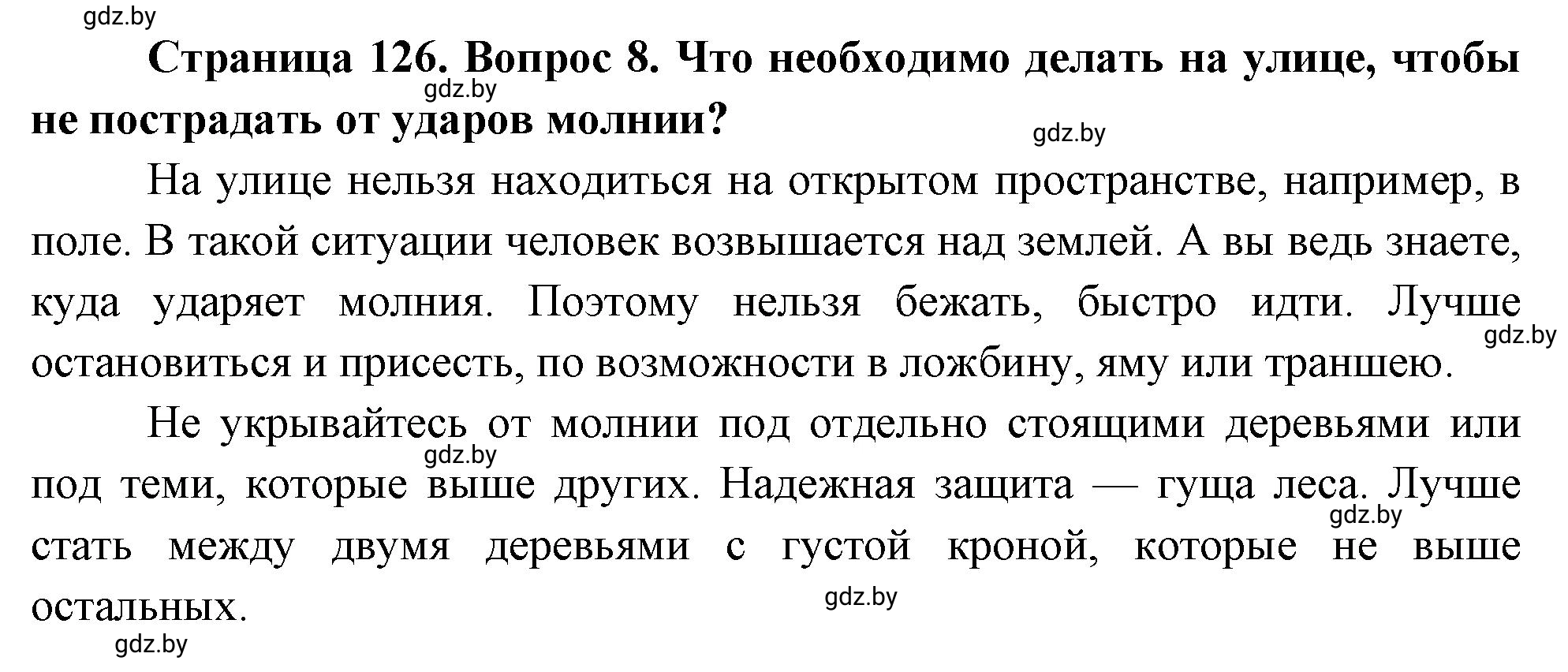 Решение номер 8 (страница 126) гдз по ОБЖ 5-6 класс Фатин, учебник