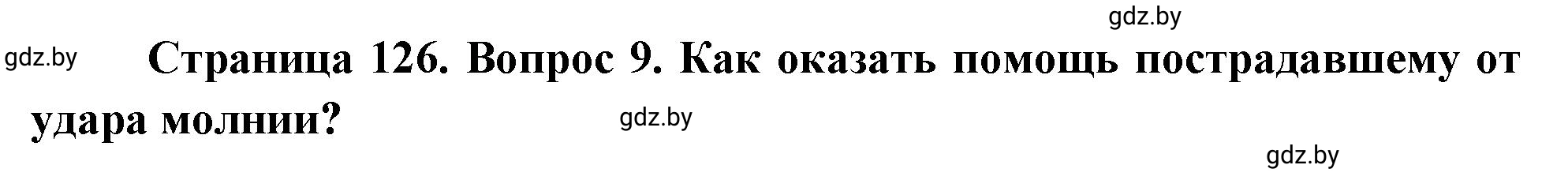 Решение номер 9 (страница 126) гдз по ОБЖ 5-6 класс Фатин, учебник