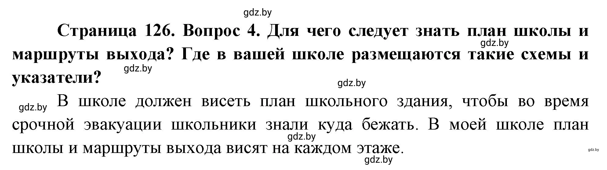 Решение номер 4 (страница 134) гдз по ОБЖ 5-6 класс Фатин, учебник