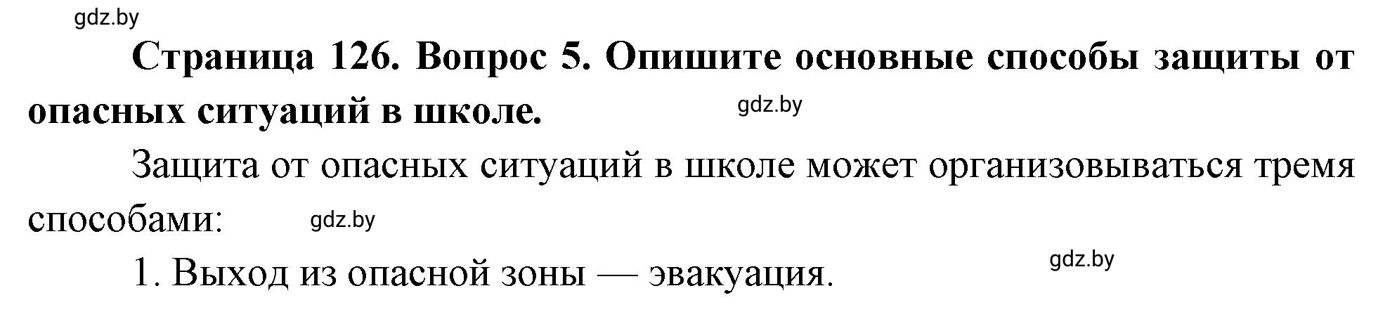 Решение номер 5 (страница 134) гдз по ОБЖ 5-6 класс Фатин, учебник