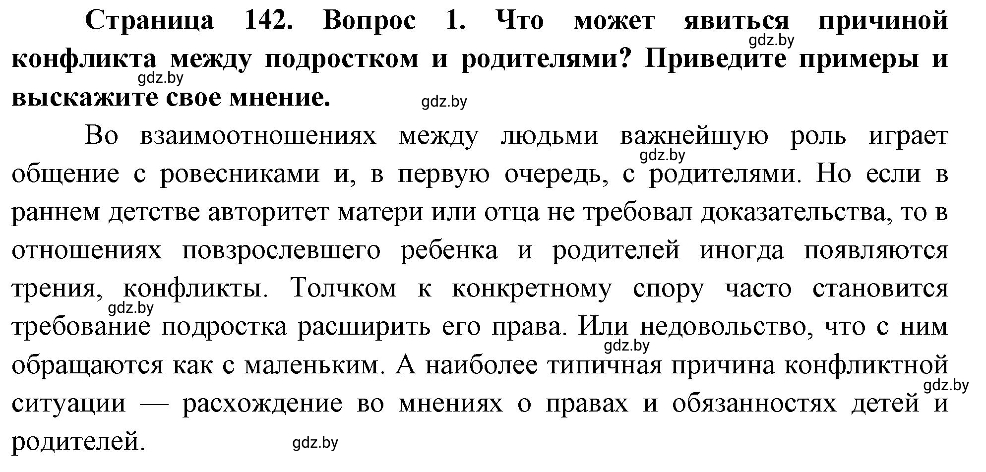 Решение номер 1 (страница 142) гдз по ОБЖ 5-6 класс Фатин, учебник