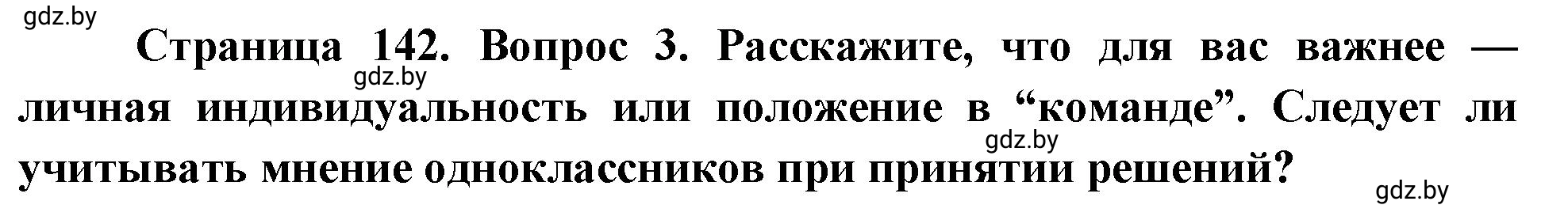 Решение номер 3 (страница 142) гдз по ОБЖ 5-6 класс Фатин, учебник