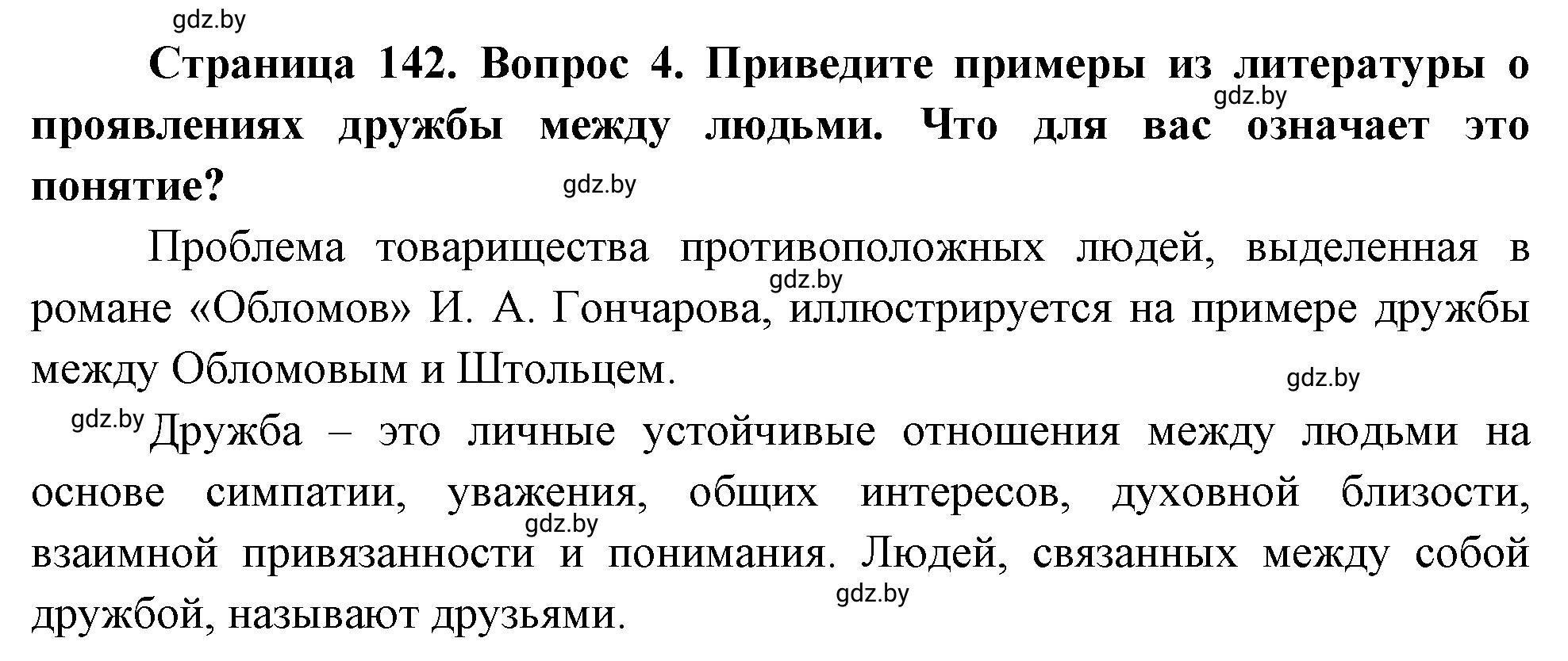 Решение номер 4 (страница 142) гдз по ОБЖ 5-6 класс Фатин, учебник