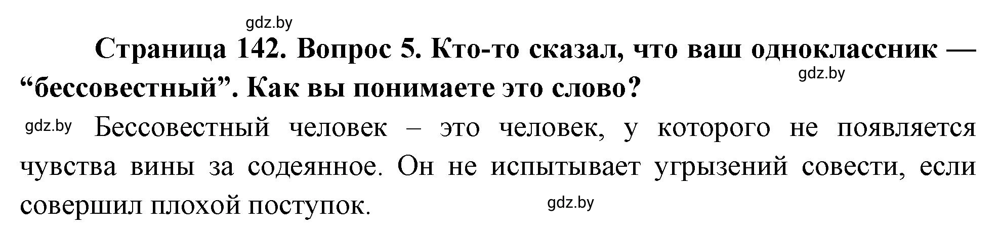 Решение номер 5 (страница 142) гдз по ОБЖ 5-6 класс Фатин, учебник