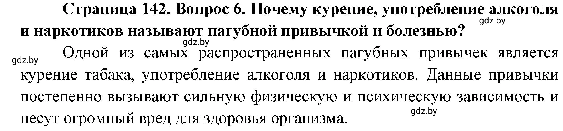 Решение номер 6 (страница 142) гдз по ОБЖ 5-6 класс Фатин, учебник