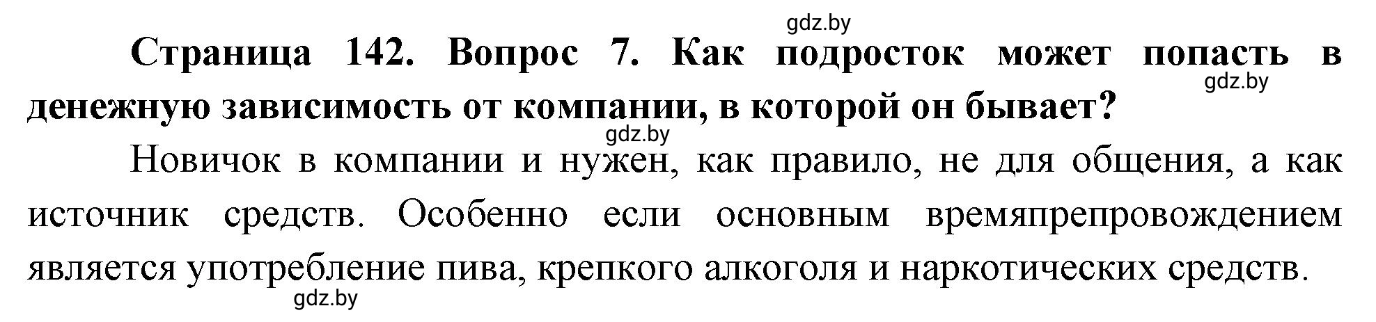 Решение номер 7 (страница 142) гдз по ОБЖ 5-6 класс Фатин, учебник