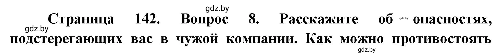 Решение номер 8 (страница 142) гдз по ОБЖ 5-6 класс Фатин, учебник