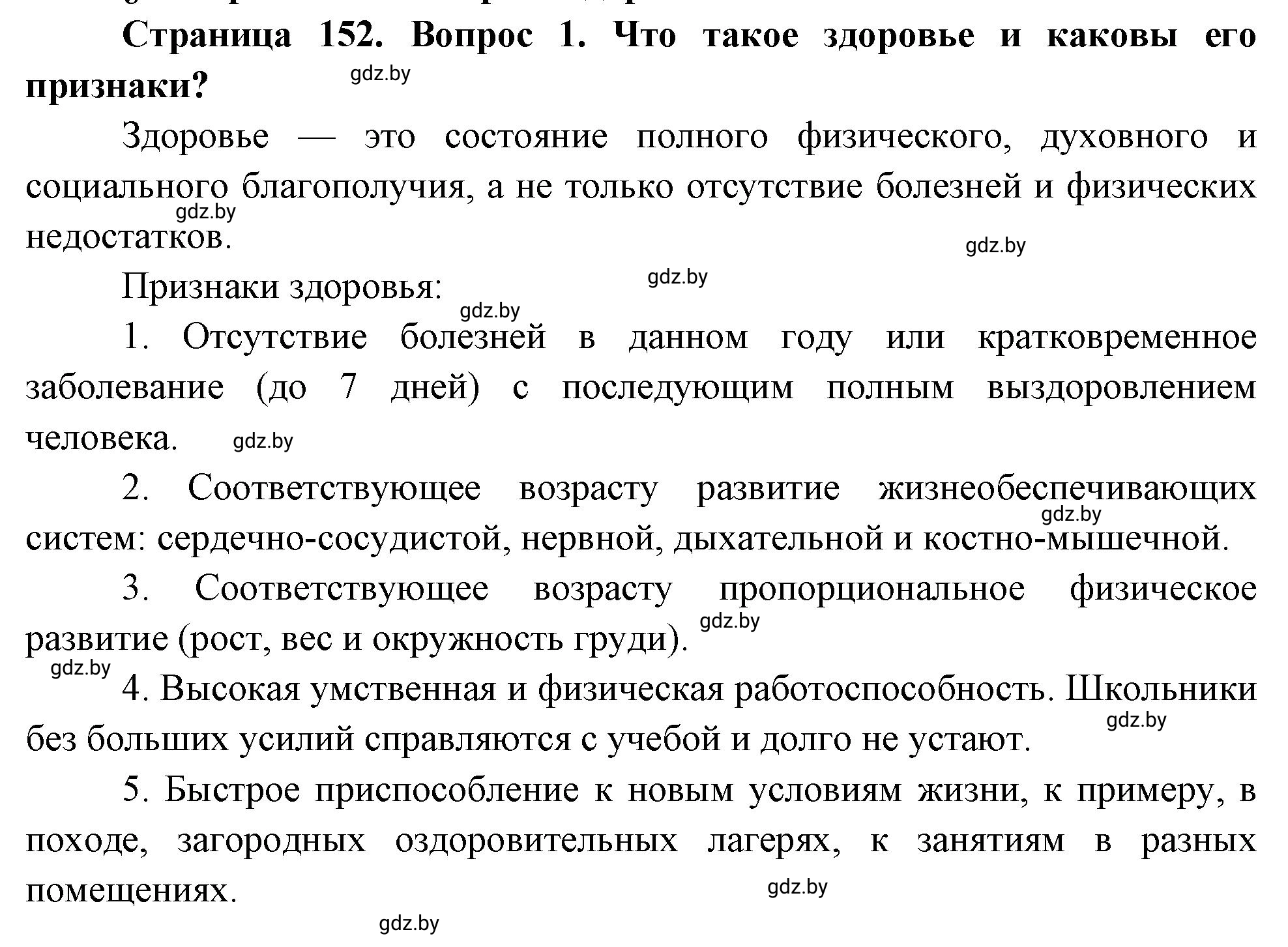 Решение номер 1 (страница 152) гдз по ОБЖ 5-6 класс Фатин, учебник