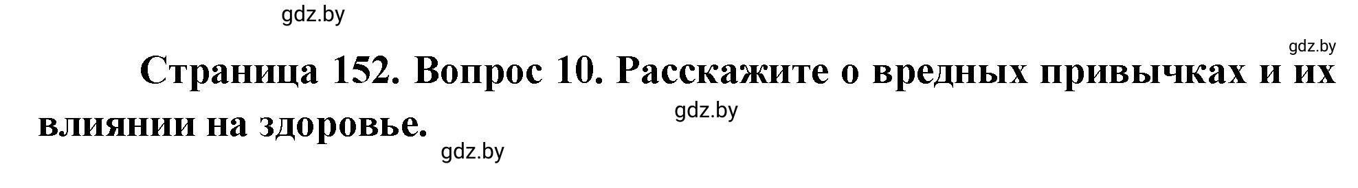 Решение номер 10 (страница 152) гдз по ОБЖ 5-6 класс Фатин, учебник