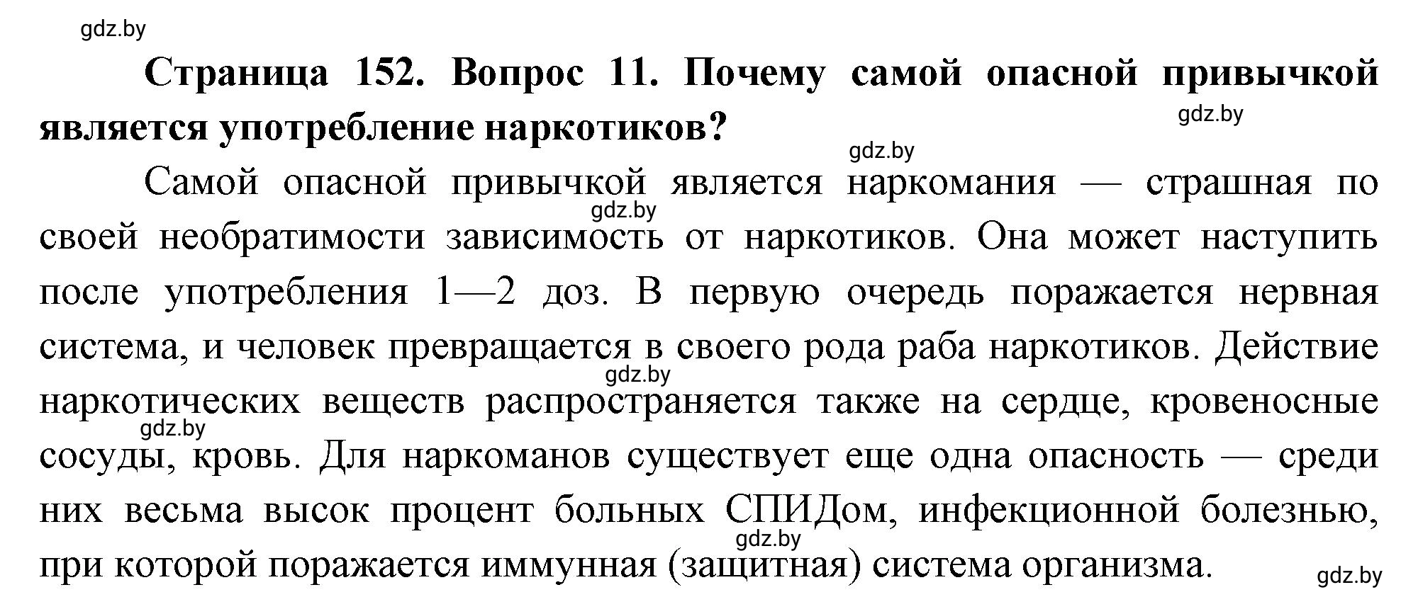 Решение номер 11 (страница 152) гдз по ОБЖ 5-6 класс Фатин, учебник