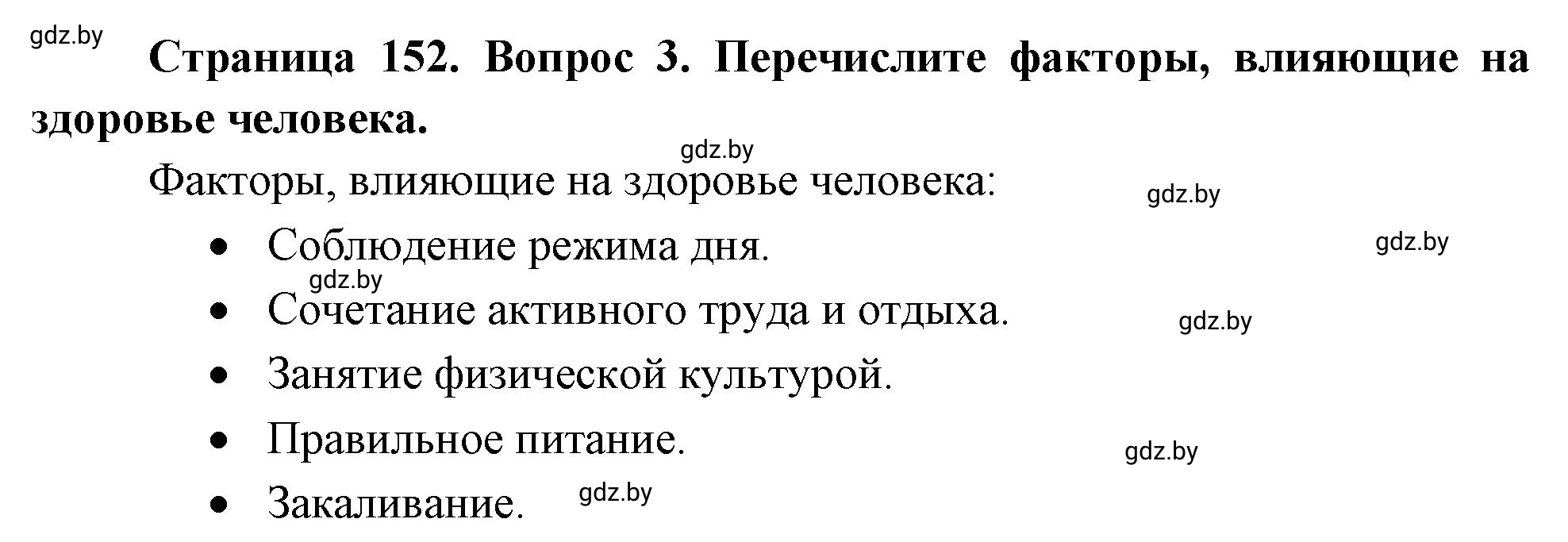 Решение номер 3 (страница 152) гдз по ОБЖ 5-6 класс Фатин, учебник