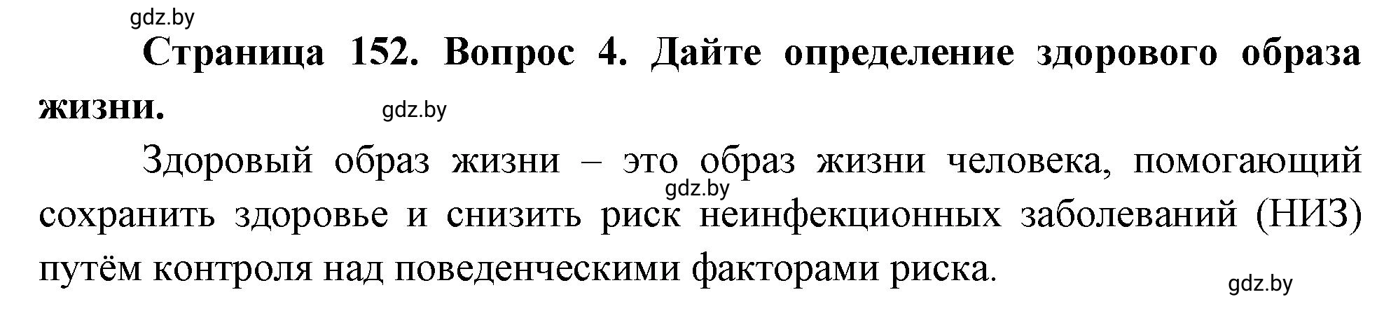 Решение номер 4 (страница 152) гдз по ОБЖ 5-6 класс Фатин, учебник