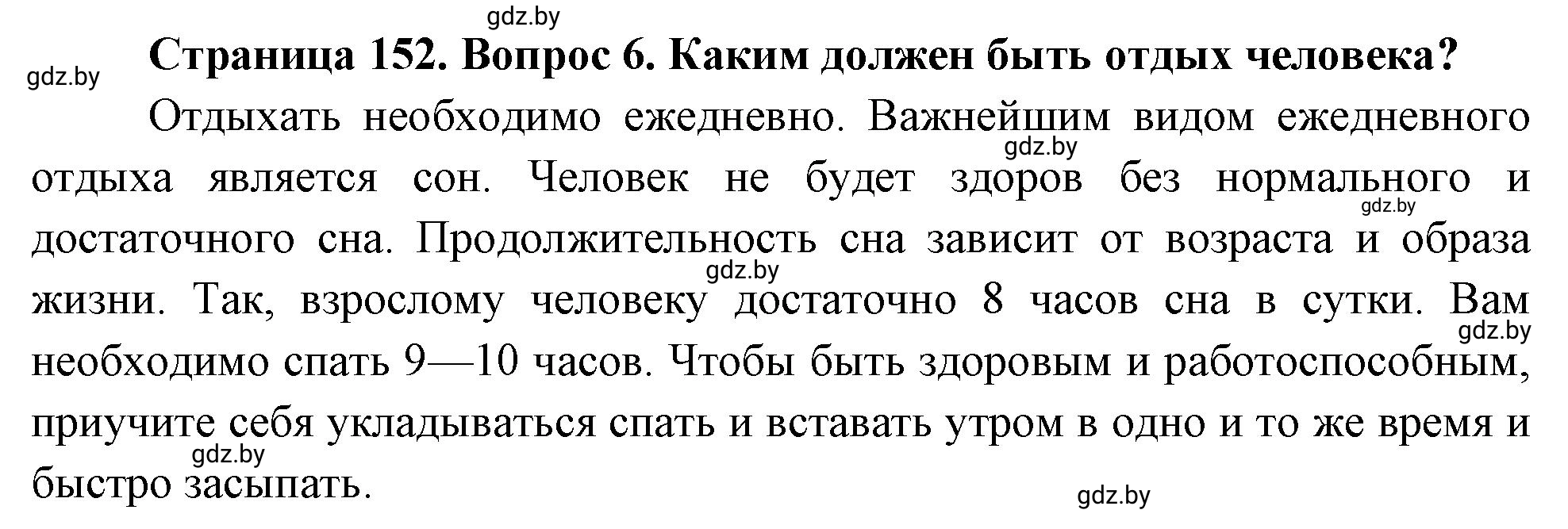 Решение номер 6 (страница 152) гдз по ОБЖ 5-6 класс Фатин, учебник