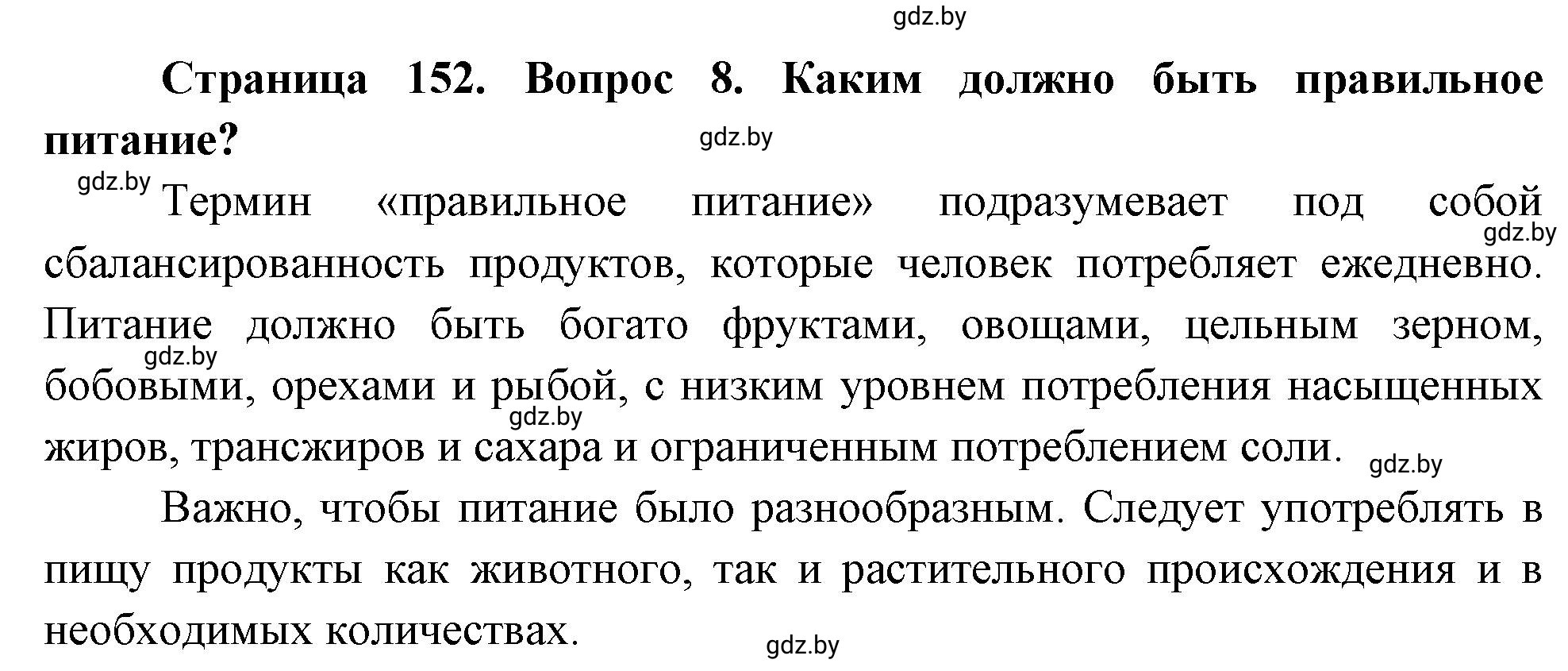 Решение номер 8 (страница 152) гдз по ОБЖ 5-6 класс Фатин, учебник