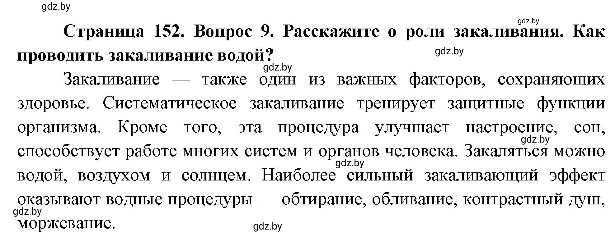 Решение номер 9 (страница 152) гдз по ОБЖ 5-6 класс Фатин, учебник