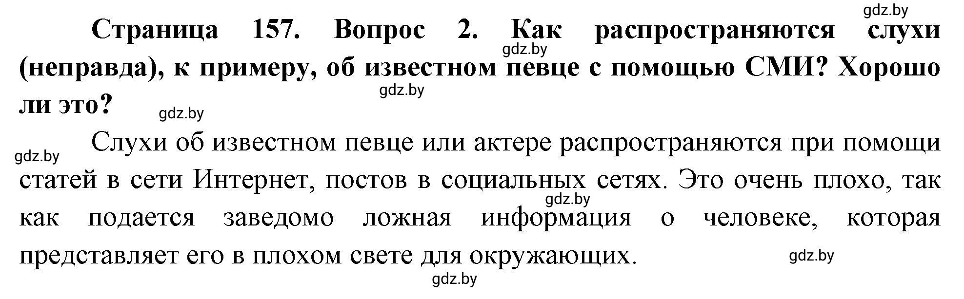 Решение номер 2 (страница 157) гдз по ОБЖ 5-6 класс Фатин, учебник