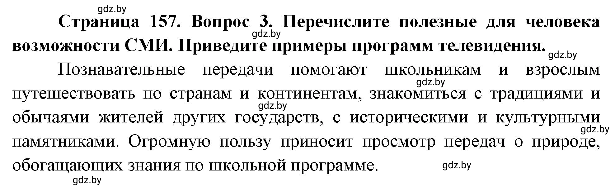 Решение номер 3 (страница 157) гдз по ОБЖ 5-6 класс Фатин, учебник