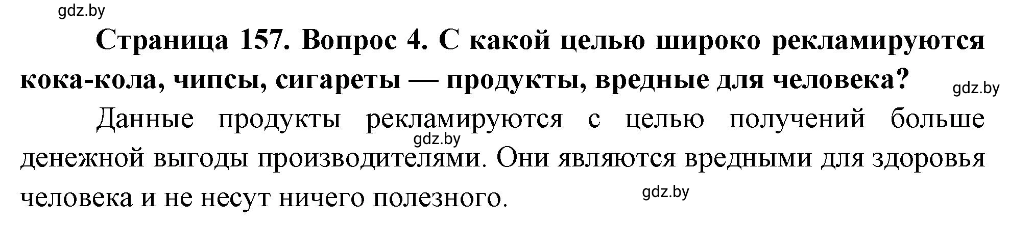 Решение номер 4 (страница 157) гдз по ОБЖ 5-6 класс Фатин, учебник