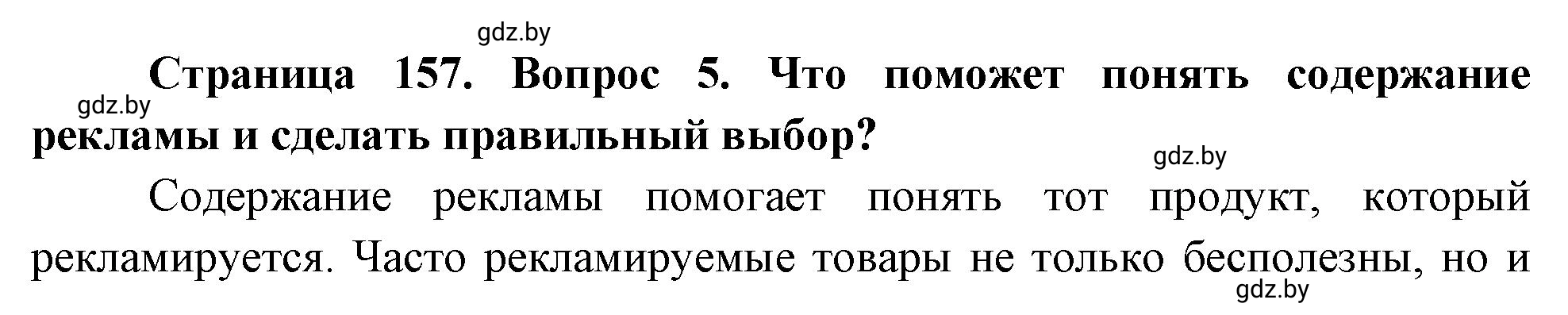 Решение номер 5 (страница 157) гдз по ОБЖ 5-6 класс Фатин, учебник