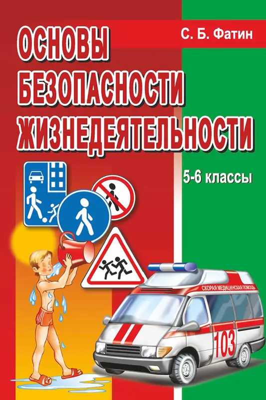 ГДЗ по ОБЖ 5-6 класс учебник Фатин из-во Адукацыя i выхаванне