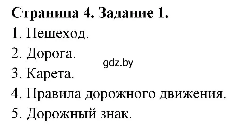 Решение номер 1 (страница 4) гдз по ОБЖ 5 класс Гамолко, Занимон, рабочая тетрадь