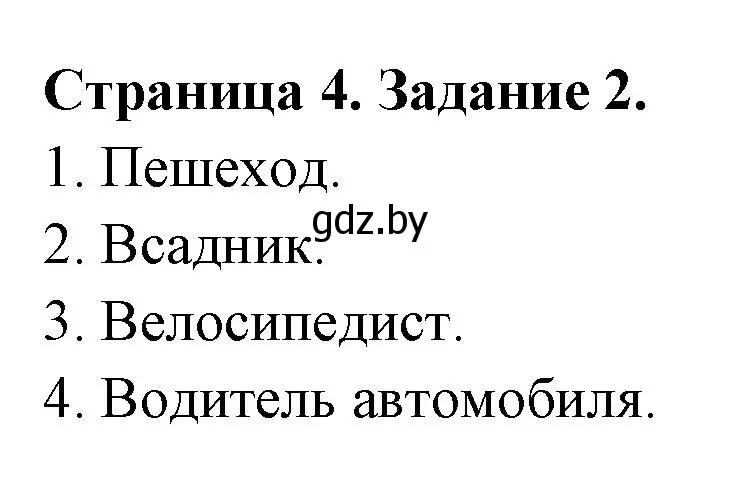 Решение номер 2 (страница 4) гдз по ОБЖ 5 класс Гамолко, Занимон, рабочая тетрадь