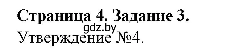 Решение номер 3 (страница 4) гдз по ОБЖ 5 класс Гамолко, Занимон, рабочая тетрадь