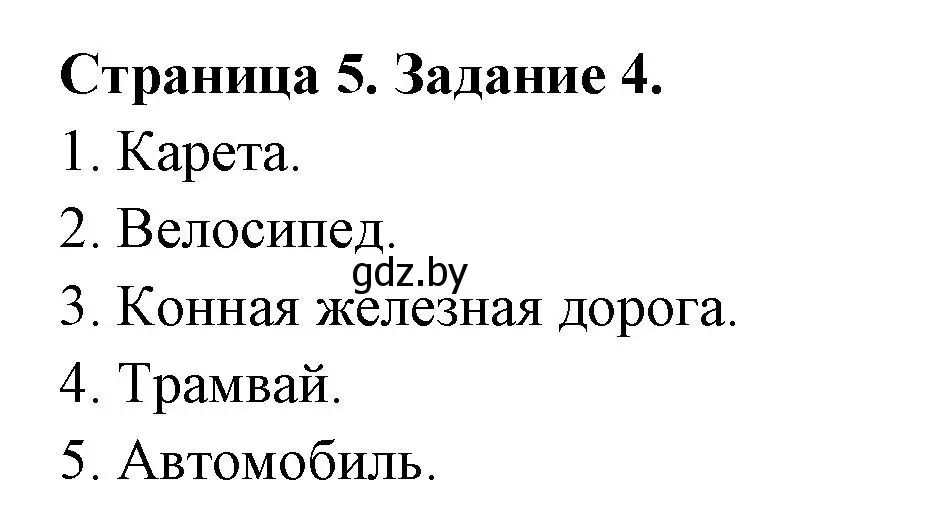 Решение номер 4 (страница 5) гдз по ОБЖ 5 класс Гамолко, Занимон, рабочая тетрадь