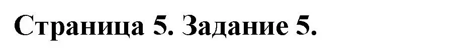 Решение номер 5 (страница 5) гдз по ОБЖ 5 класс Гамолко, Занимон, рабочая тетрадь