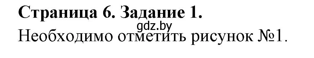 Решение номер 1 (страница 6) гдз по ОБЖ 5 класс Гамолко, Занимон, рабочая тетрадь