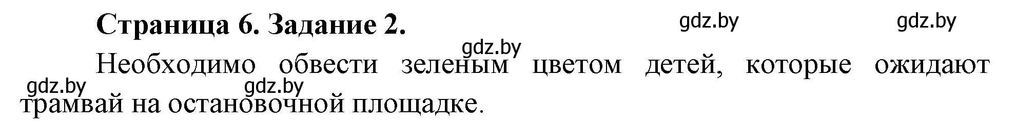 Решение номер 2 (страница 6) гдз по ОБЖ 5 класс Гамолко, Занимон, рабочая тетрадь