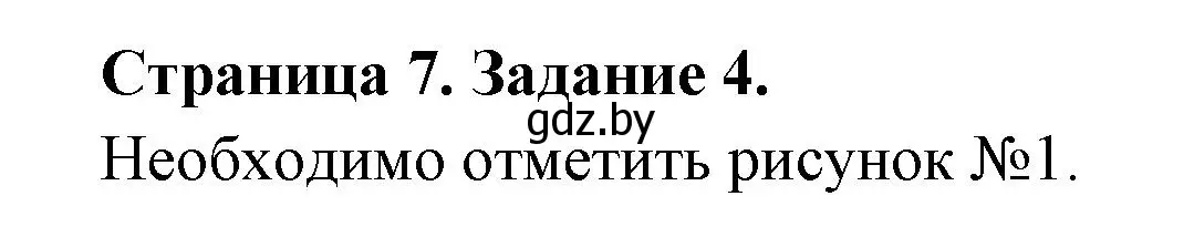 Решение номер 4 (страница 7) гдз по ОБЖ 5 класс Гамолко, Занимон, рабочая тетрадь