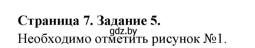 Решение номер 5 (страница 7) гдз по ОБЖ 5 класс Гамолко, Занимон, рабочая тетрадь