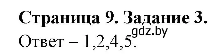 Решение номер 3 (страница 9) гдз по ОБЖ 5 класс Гамолко, Занимон, рабочая тетрадь