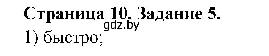 Решение номер 5 (страница 10) гдз по ОБЖ 5 класс Гамолко, Занимон, рабочая тетрадь