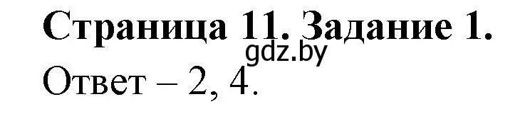 Решение номер 1 (страница 11) гдз по ОБЖ 5 класс Гамолко, Занимон, рабочая тетрадь