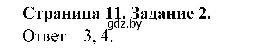 Решение номер 2 (страница 11) гдз по ОБЖ 5 класс Гамолко, Занимон, рабочая тетрадь