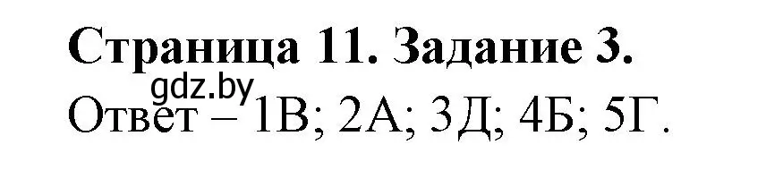 Решение номер 3 (страница 11) гдз по ОБЖ 5 класс Гамолко, Занимон, рабочая тетрадь