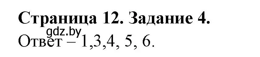 Решение номер 4 (страница 12) гдз по ОБЖ 5 класс Гамолко, Занимон, рабочая тетрадь