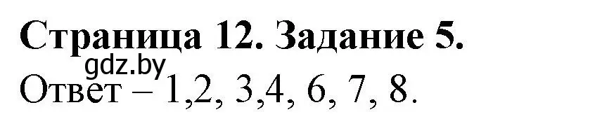 Решение номер 5 (страница 12) гдз по ОБЖ 5 класс Гамолко, Занимон, рабочая тетрадь