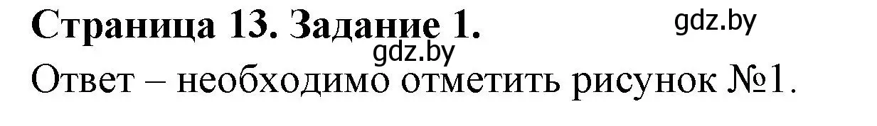 Решение номер 1 (страница 13) гдз по ОБЖ 5 класс Гамолко, Занимон, рабочая тетрадь