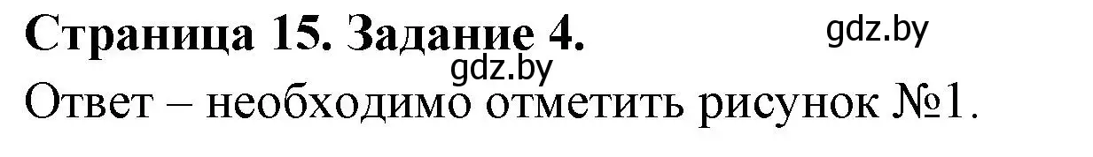 Решение номер 4 (страница 15) гдз по ОБЖ 5 класс Гамолко, Занимон, рабочая тетрадь