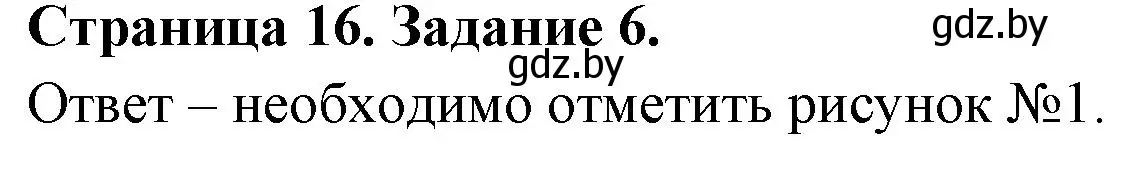 Решение номер 6 (страница 16) гдз по ОБЖ 5 класс Гамолко, Занимон, рабочая тетрадь